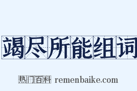 竭尽所能组词是什么意思的图片